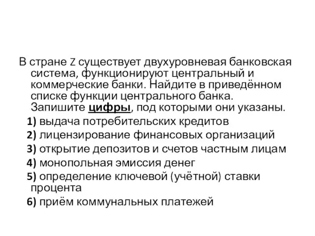 В стране Z существует двухуровневая банковская система, функционируют центральный и