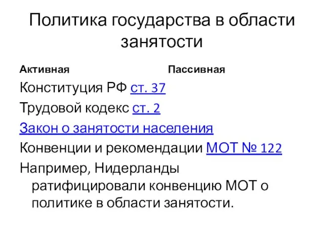 Политика государства в области занятости Активная Конституция РФ ст. 37