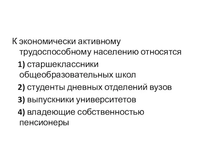 К экономически активному трудоспособному населению относятся 1) старшеклассники общеобразовательных школ