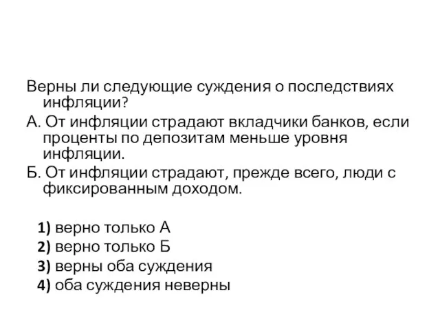 Верны ли следующие суждения о последствиях инфляции? А. От инфляции