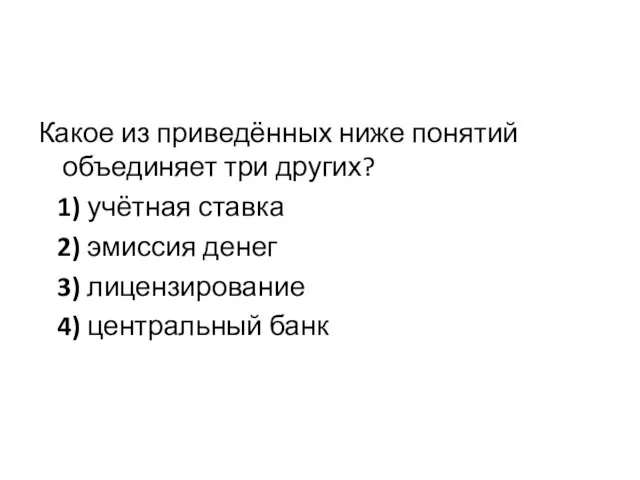 Какое из приведённых ниже понятий объединяет три других? 1) учётная