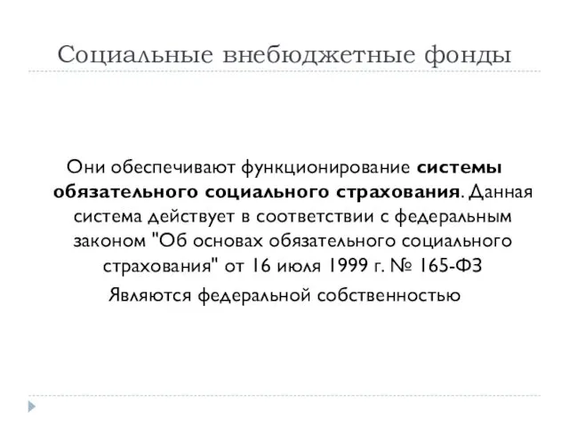 Социальные внебюджетные фонды Они обеспечивают функционирование системы обязательного социального страхования.