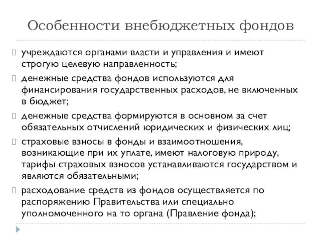 Особенности внебюджетных фондов учреждаются органами власти и управления и имеют