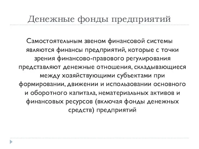 Денежные фонды предприятий Самостоятельным звеном финансовой системы являются финансы предприятий,