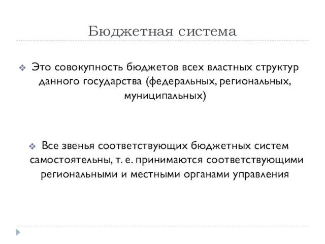 Бюджетная система Это совокупность бюджетов всех властных структур данного государства