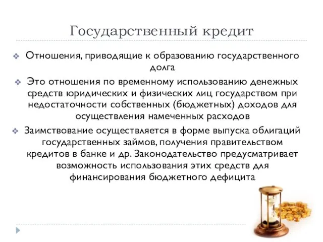 Государственный кредит Отношения, приводящие к образованию государственного долга Это отношения