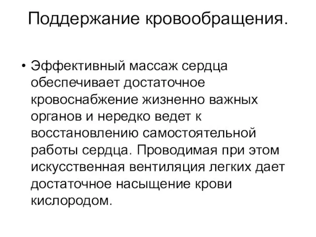 Поддержание кровообращения. Эффективный массаж сердца обеспечивает достаточное кровоснабжение жизненно важных