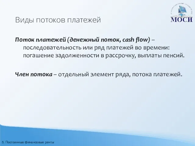 Виды потоков платежей Поток платежей (денежный поток, cash flow) –