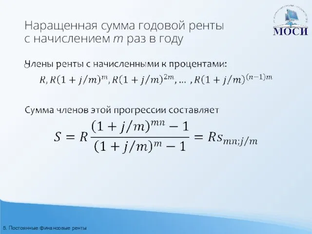 Наращенная сумма годовой ренты с начислением m раз в году 5. Постоянные финансовые ренты