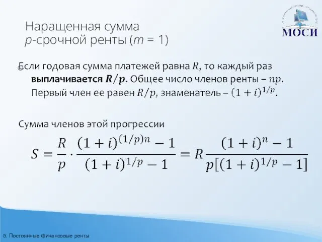 Наращенная сумма p-срочной ренты (m = 1) 5. Постоянные финансовые ренты