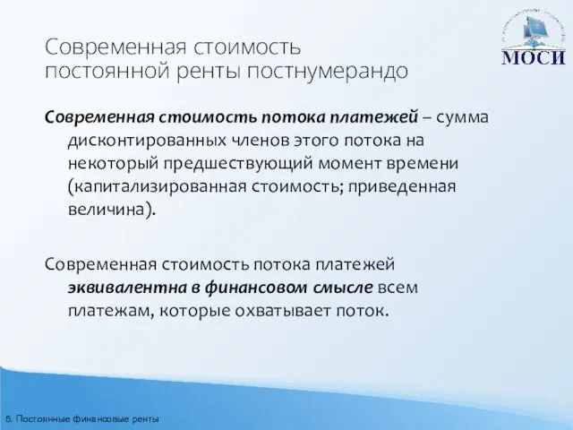 Современная стоимость постоянной ренты постнумерандо Современная стоимость потока платежей –