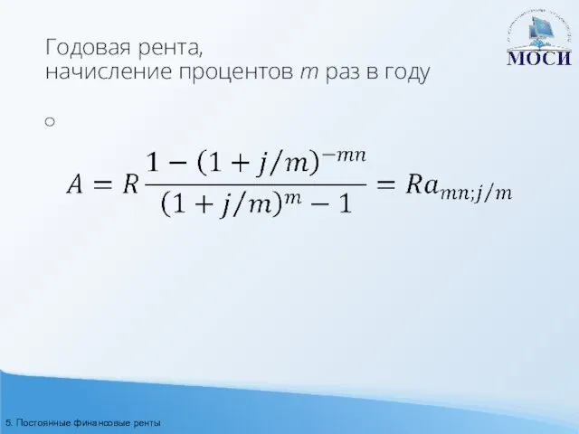 Годовая рента, начисление процентов m раз в году 5. Постоянные финансовые ренты