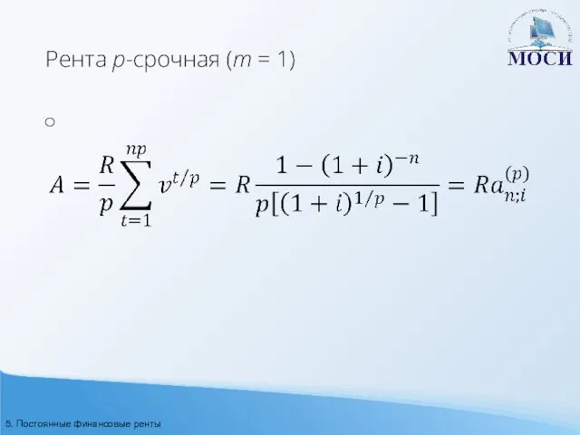 Рента p-срочная (m = 1) 5. Постоянные финансовые ренты