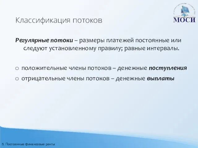 Классификация потоков Регулярные потоки – размеры платежей постоянные или следуют