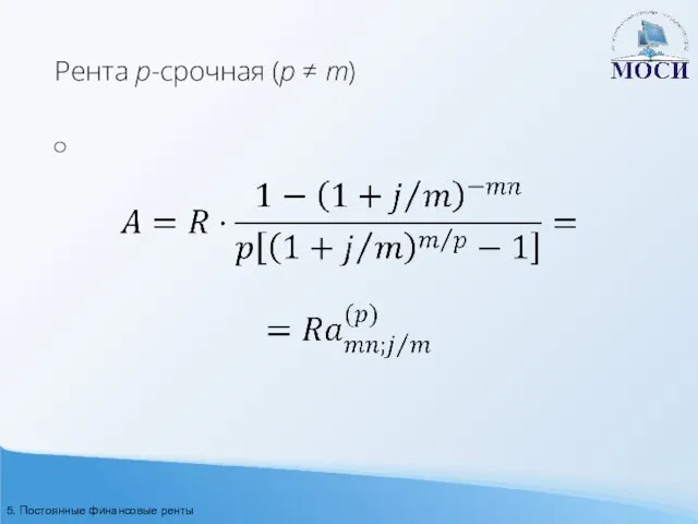 Рента p-срочная (p ≠ m) 5. Постоянные финансовые ренты