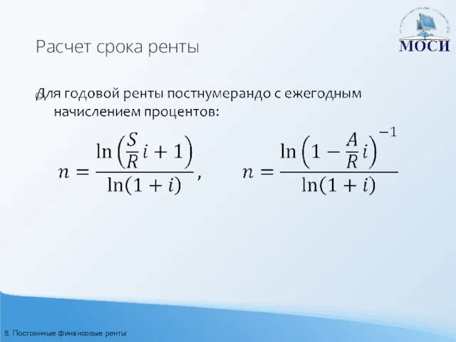 Расчет срока ренты 5. Постоянные финансовые ренты