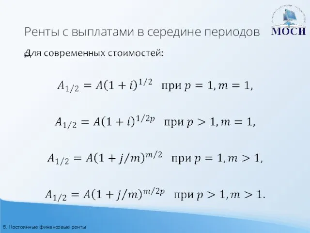 Ренты с выплатами в середине периодов 5. Постоянные финансовые ренты