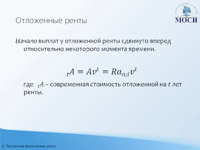 Отложенные ренты 5. Постоянные финансовые ренты