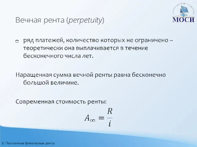 Вечная рента (perpetuity) 5. Постоянные финансовые ренты