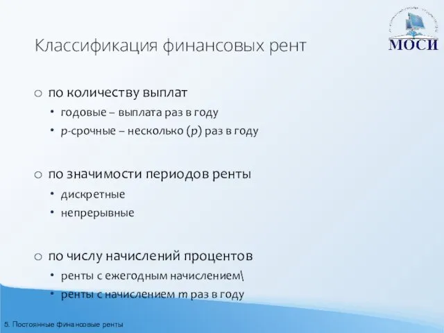 Классификация финансовых рент по количеству выплат годовые – выплата раз