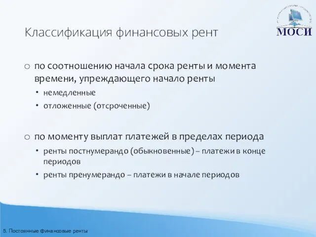 Классификация финансовых рент по соотношению начала срока ренты и момента