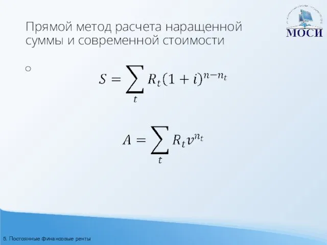 Прямой метод расчета наращенной суммы и современной стоимости 5. Постоянные финансовые ренты