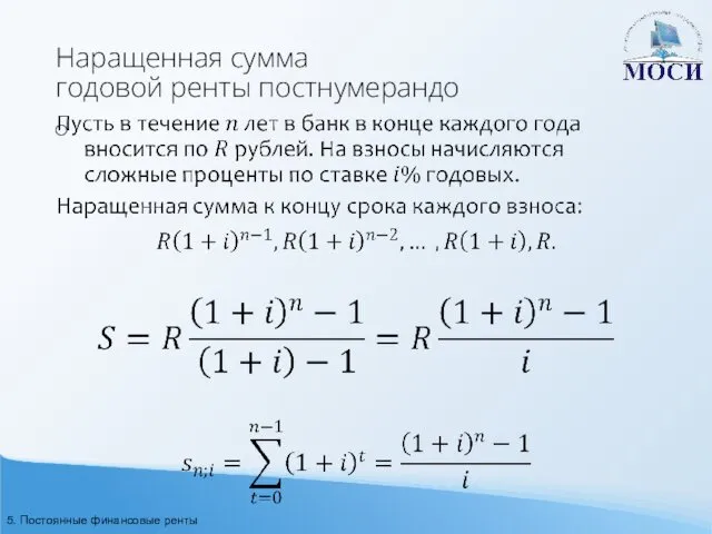 Наращенная сумма годовой ренты постнумерандо 5. Постоянные финансовые ренты