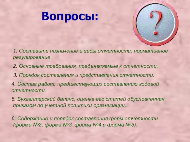 Вопросы: 1. Составить назначение и виды отчетности, нормативное регулирование. 2.