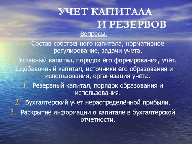 УЧЕТ КАПИТАЛА И РЕЗЕРВОВ Вопросы. Состав собственного капитала, нормативное регулирование,