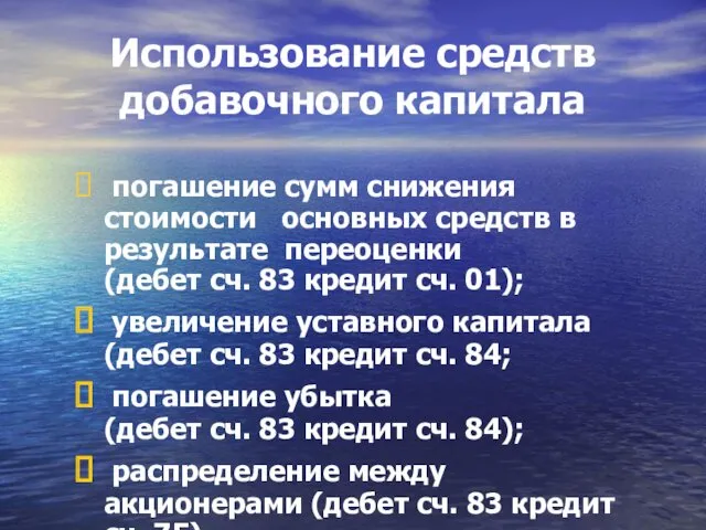 Использование средств добавочного капитала погашение сумм снижения стоимости основных средств