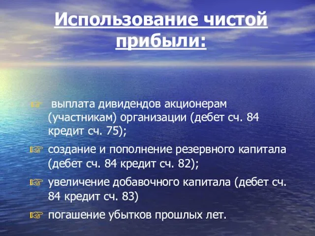 Использование чистой прибыли: выплата дивидендов акционерам (участникам) организации (дебет сч.