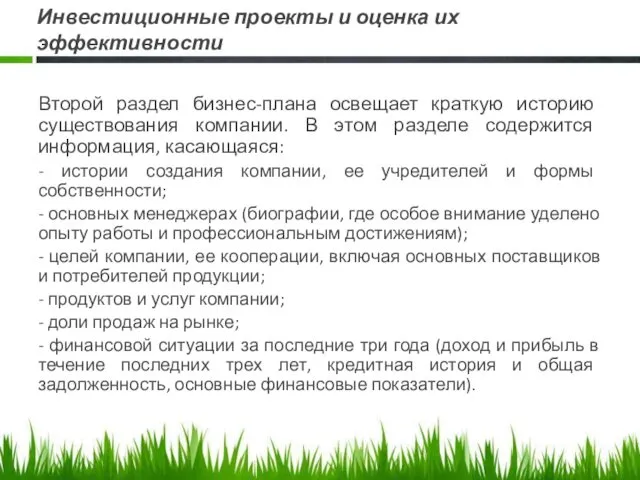 Инвестиционные проекты и оценка их эффективности Второй раздел бизнес-плана освещает