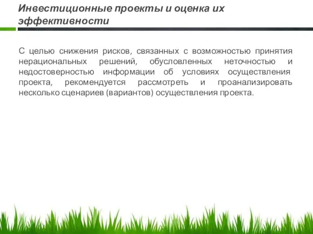 Инвестиционные проекты и оценка их эффективности С целью снижения рисков,