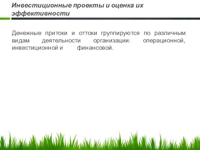 Инвестиционные проекты и оценка их эффективности Денежные притоки и оттоки