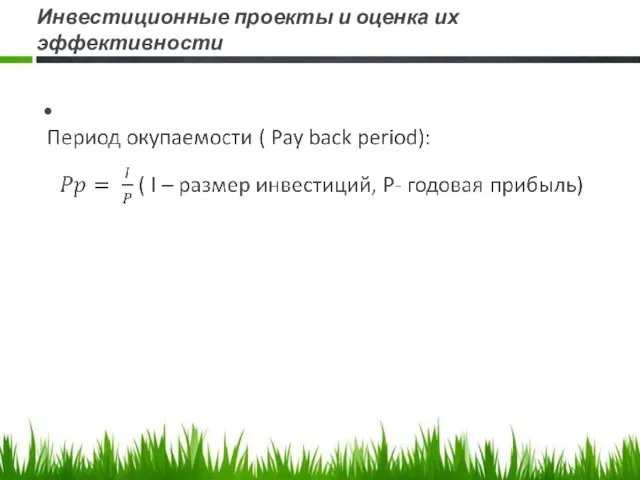 Инвестиционные проекты и оценка их эффективности