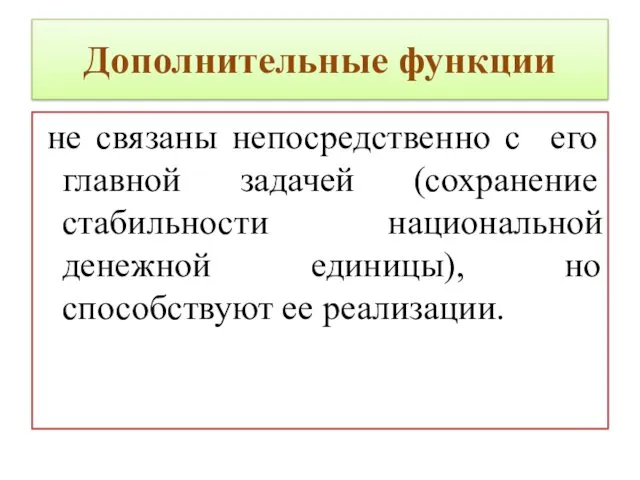 Дополнительные функции не связаны непосредственно с его главной задачей (сохранение