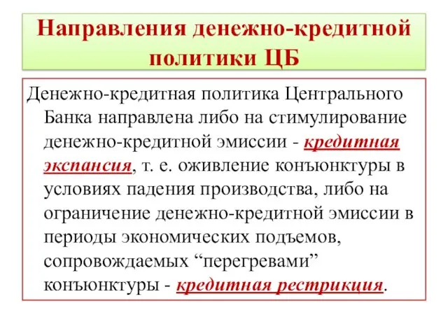 Направления денежно-кредитной политики ЦБ Денежно-кредитная политика Центрального Банка направлена либо