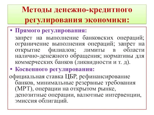 Методы денежно-кредитного регулирования экономики: Прямого регулирования: запрет на выполнение банковских