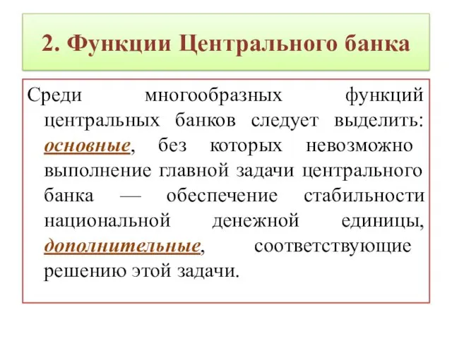 2. Функции Центрального банка Среди многообразных функций центральных банков следует