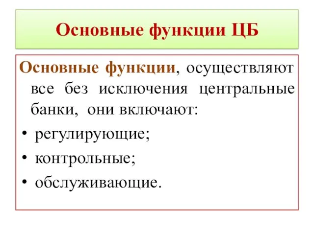 Основные функции ЦБ Основные функции, осуществляют все без исключения центральные банки, они включают: регулирующие; контрольные; обслуживающие.