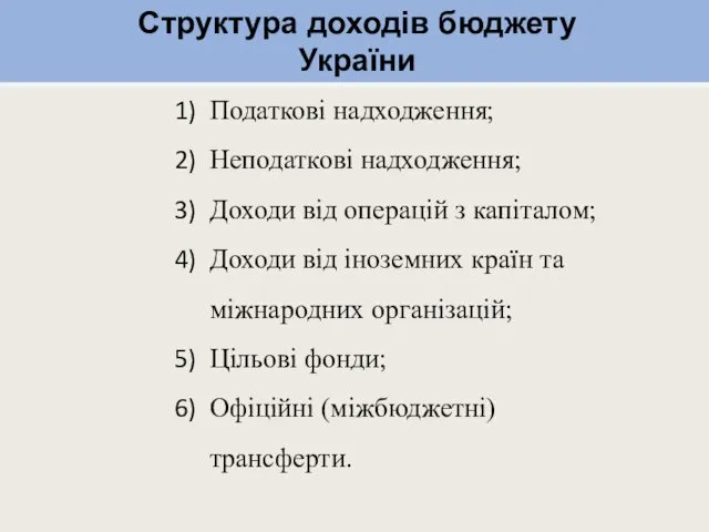 Податкові надходження; Неподаткові надходження; Доходи від операцій з капіталом; Доходи