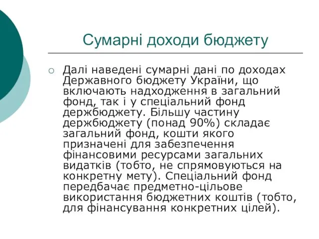 Сумарні доходи бюджету Далі наведені сумарні дані по доходах Державного