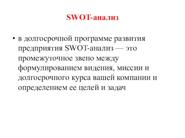 SWOT-анализ в долгосрочной программе развития предприятия SWOT-анализ — это промежуточное