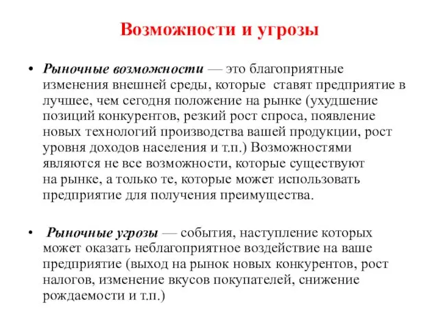 Возможности и угрозы Рыночные возможности — это благоприятные изменения внешней