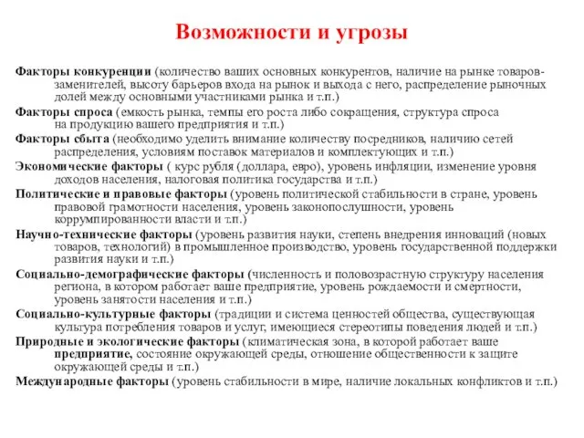 Возможности и угрозы Факторы конкуренции (количество ваших основных конкурентов, наличие