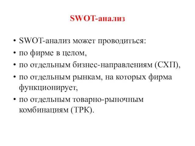 SWOT-анализ SWOT-анализ может проводиться: по фирме в целом, по отдельным