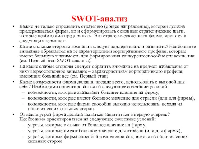 SWOT-анализ Важно не только определить стратегию (общее направление), которой должна