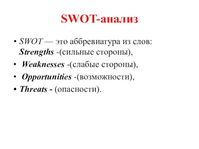 SWOT-анализ SWOT — это аббревиатура из слов: Strengths -(сильные стороны),