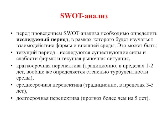 SWOT-анализ перед проведением SWOT-анализа необходимо определить исследуемый период, в рамках