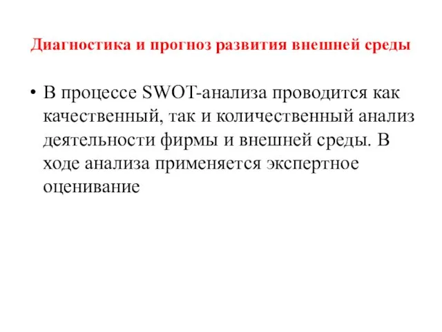 Диагностика и прогноз развития внешней среды В процессе SWOT-анализа проводится